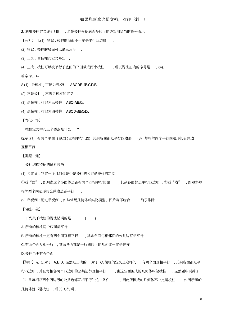 2020新教材高中数学立体几何初步13多面体与棱柱素养提升练习新人教B版必修第四册_第3页