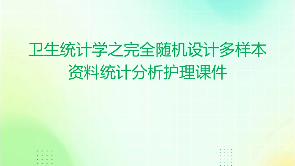 卫生统计学之完全随机设计多样本资料统计分析护理课件_第1页