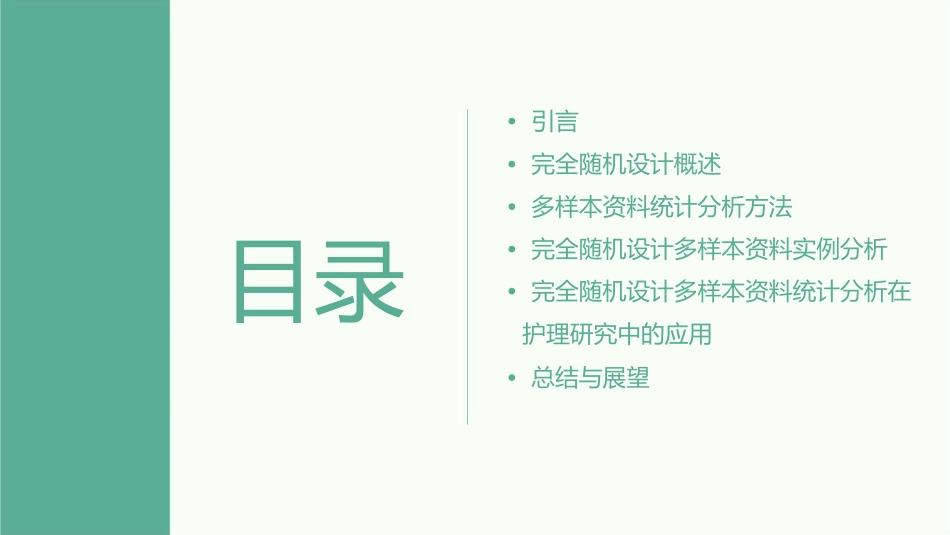 卫生统计学之完全随机设计多样本资料统计分析护理课件_第2页