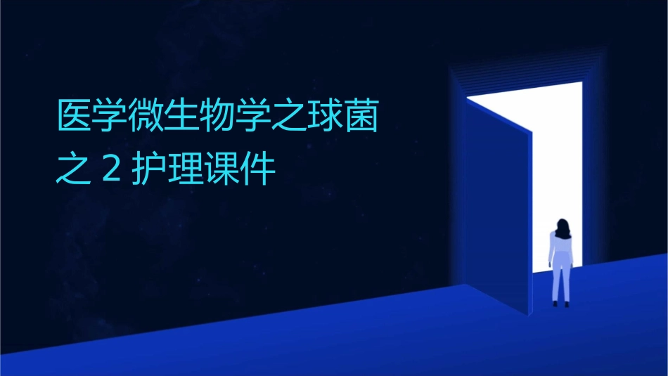 医学微生物学之球菌之2护理课件_第1页