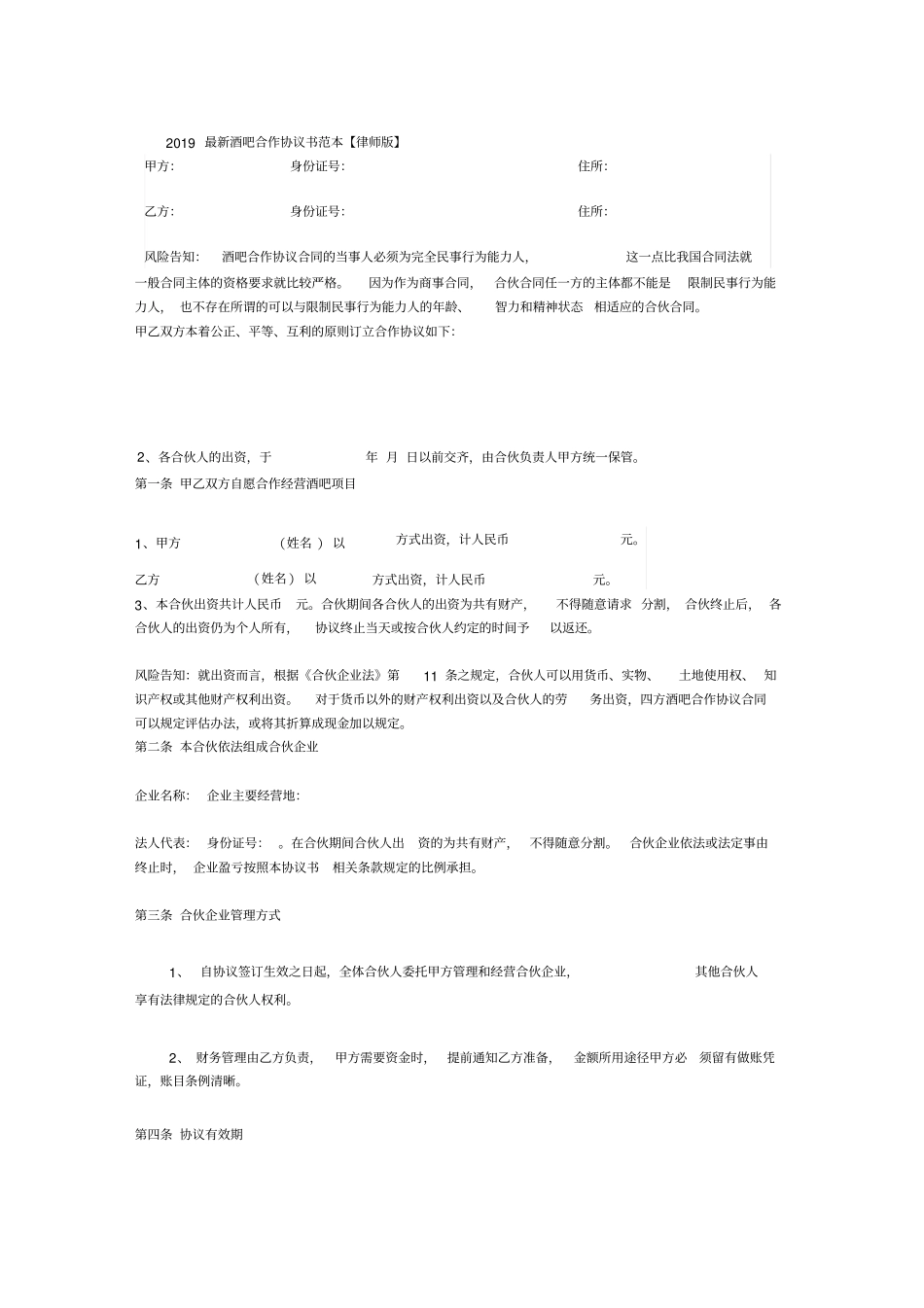 2020最新酒吧合作协议书范本_第1页