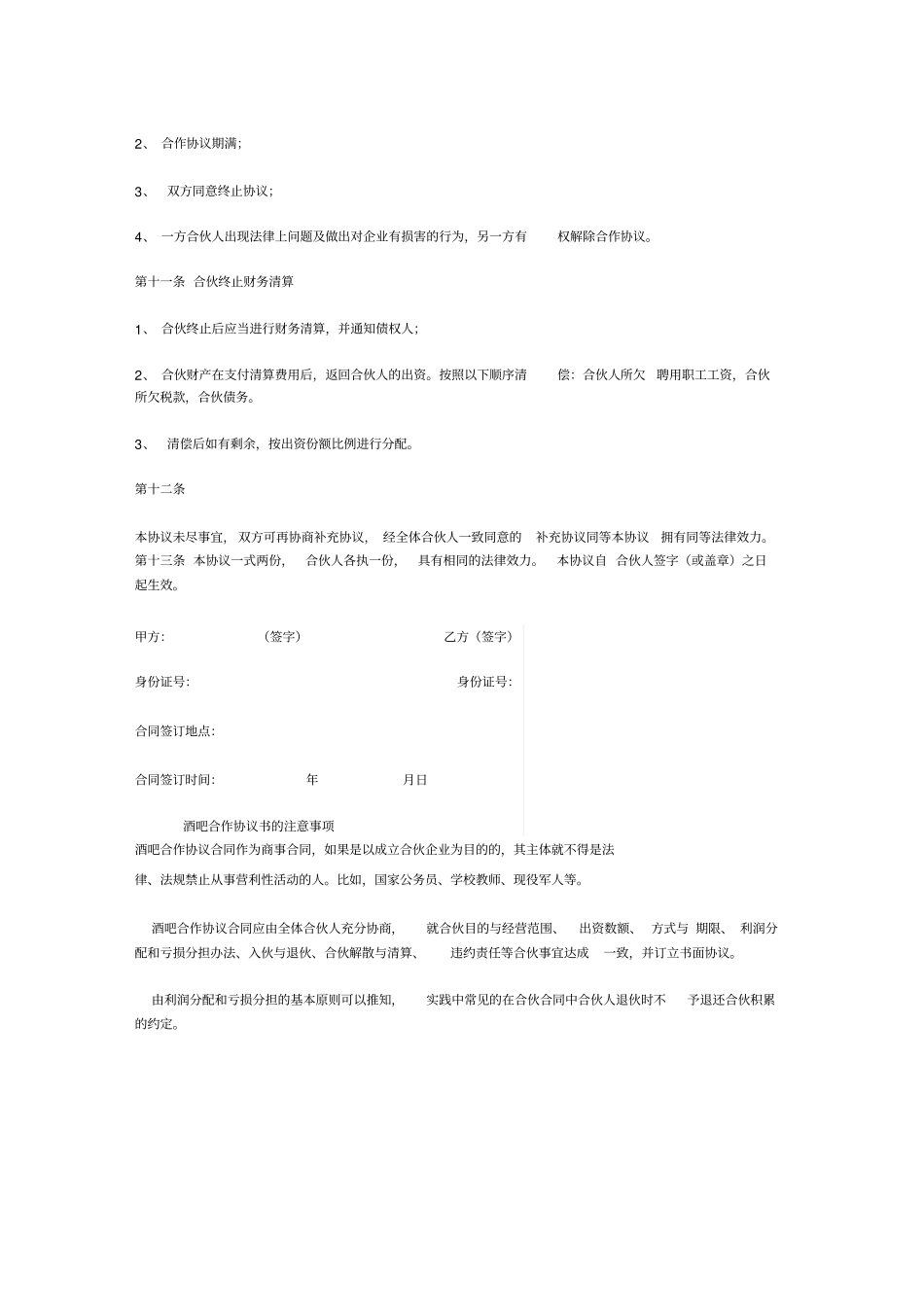 2020最新酒吧合作协议书范本_第3页