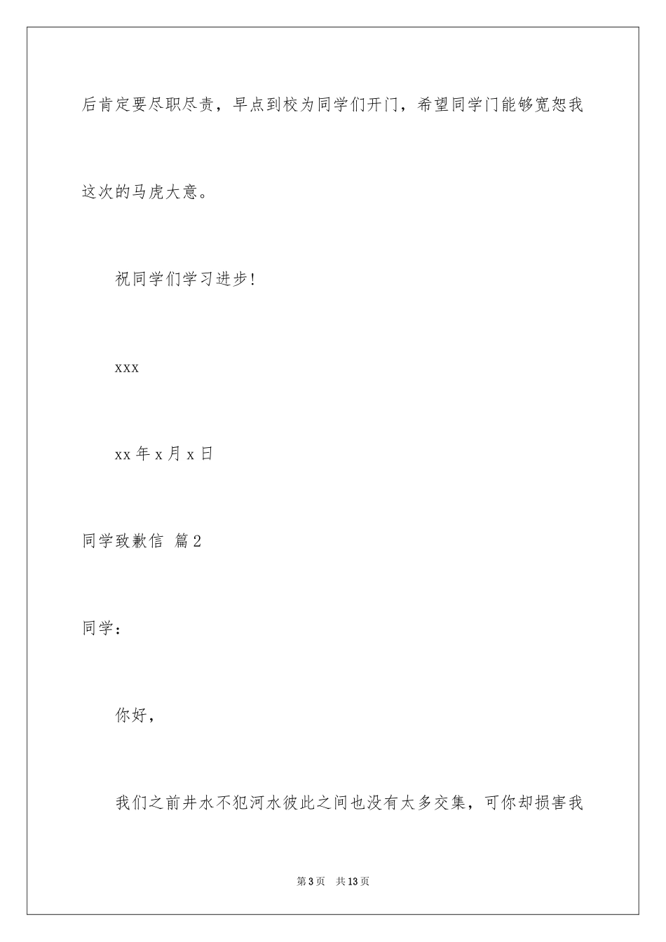 2024同学道歉信_80_第3页