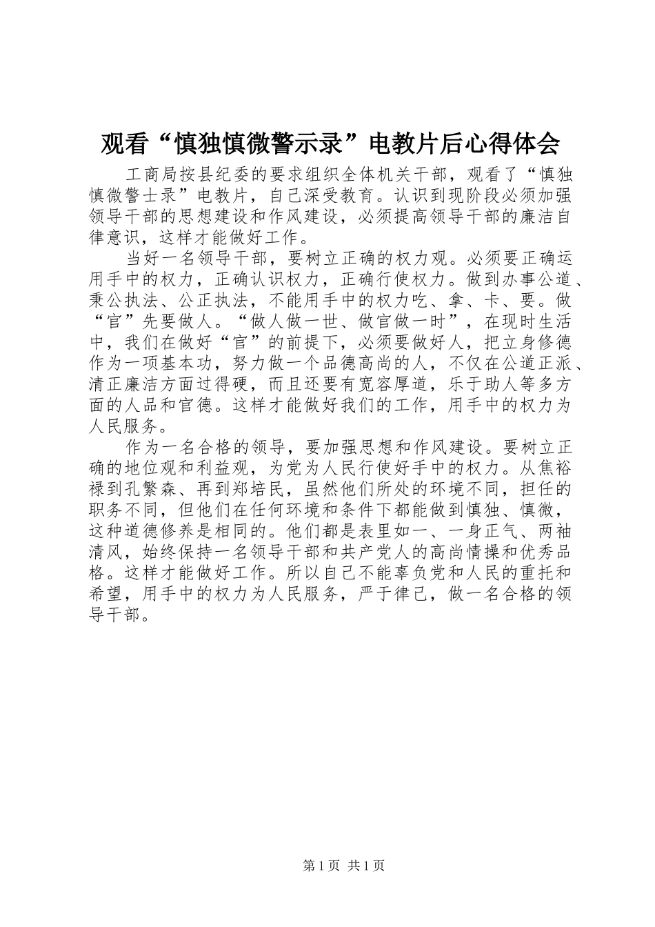 观看“慎独慎微警示录”电教片后心得体会 _第1页