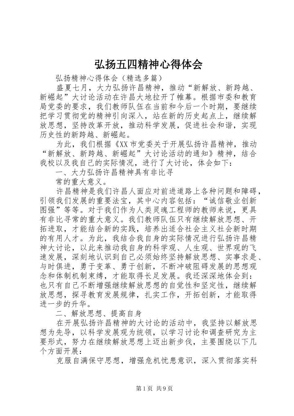 弘扬五四精神心得体会 _第1页