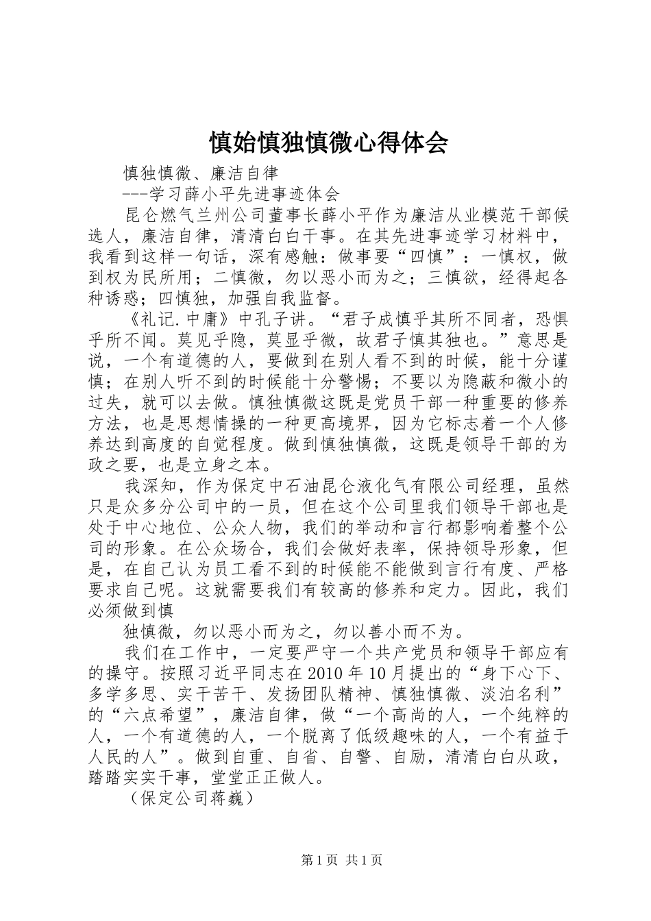 慎始慎独慎微心得体会 _第1页