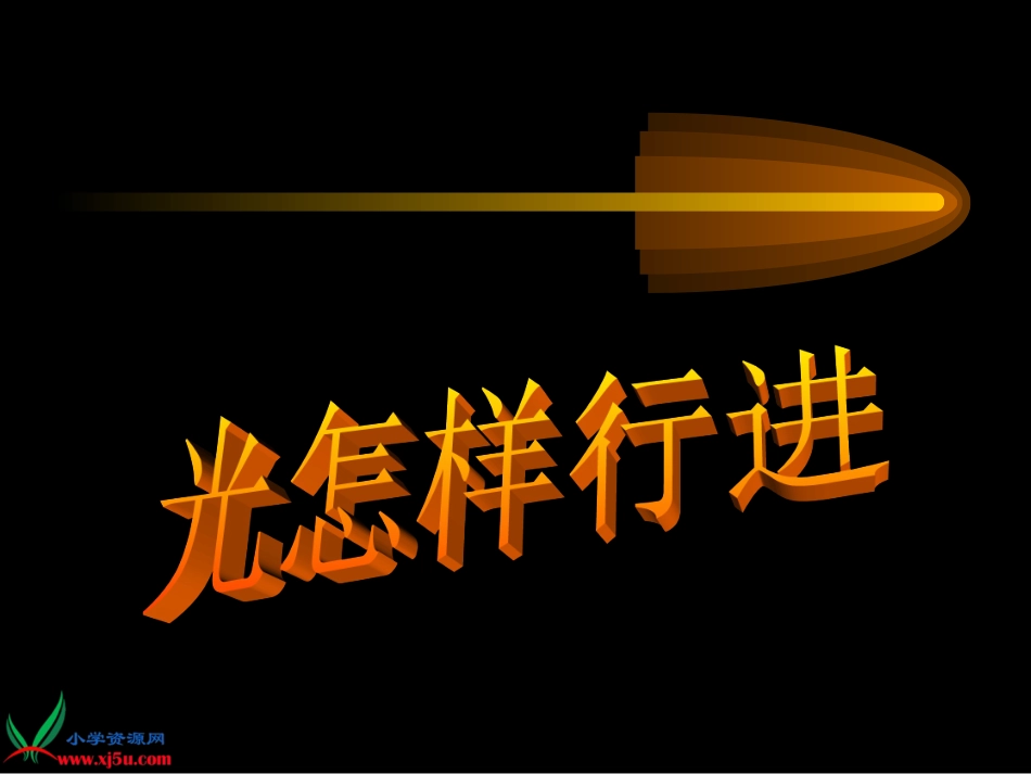 《光怎样行进》PPT课件_第1页