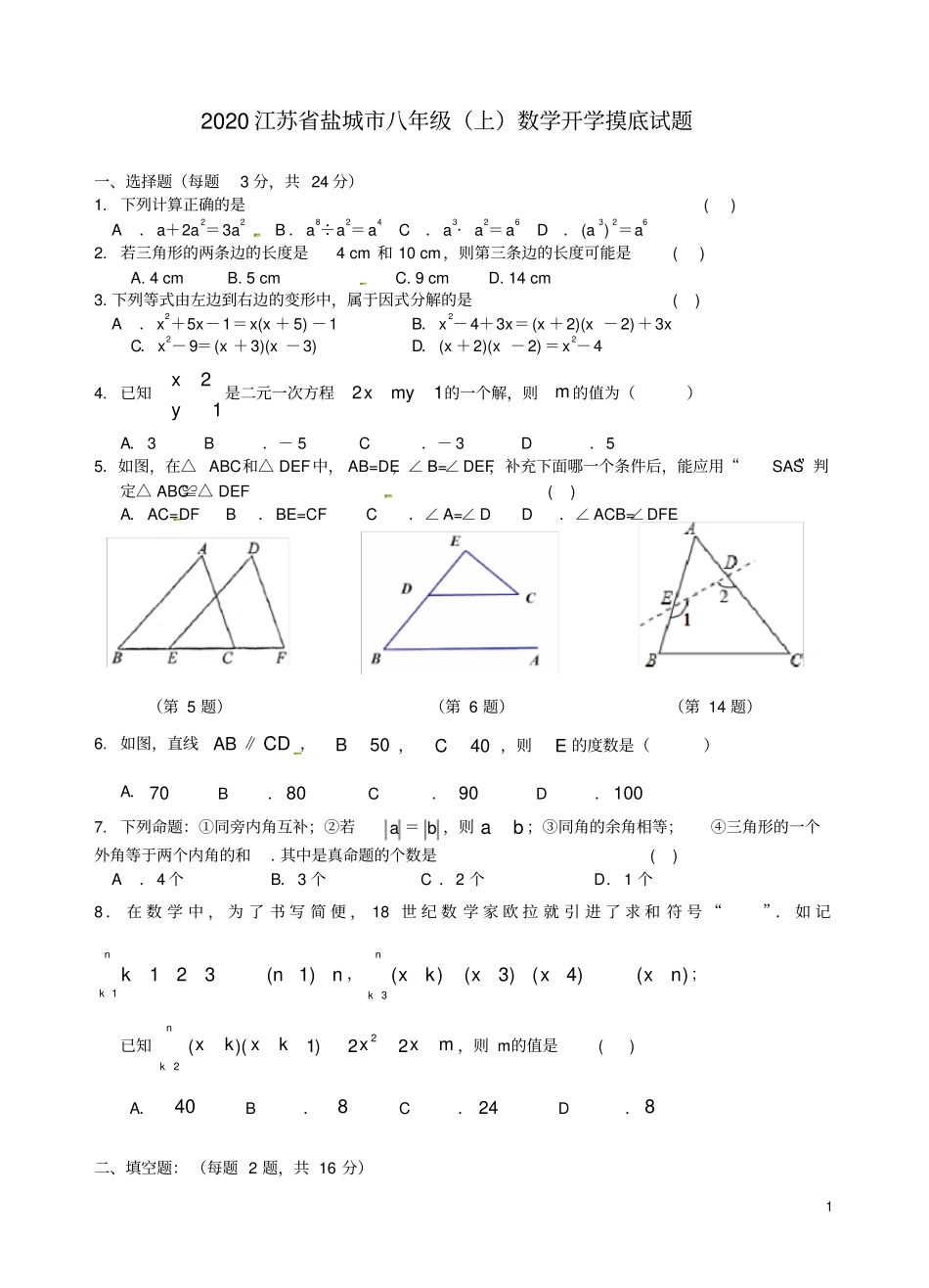 2020江苏盐城八年级上数学开学摸底试题_第1页