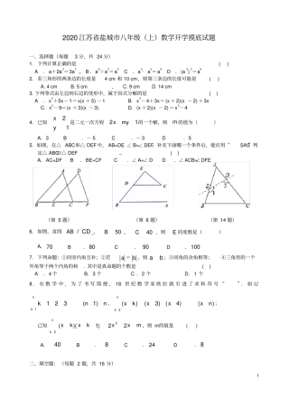 2020江苏盐城八年级上数学开学摸底试题