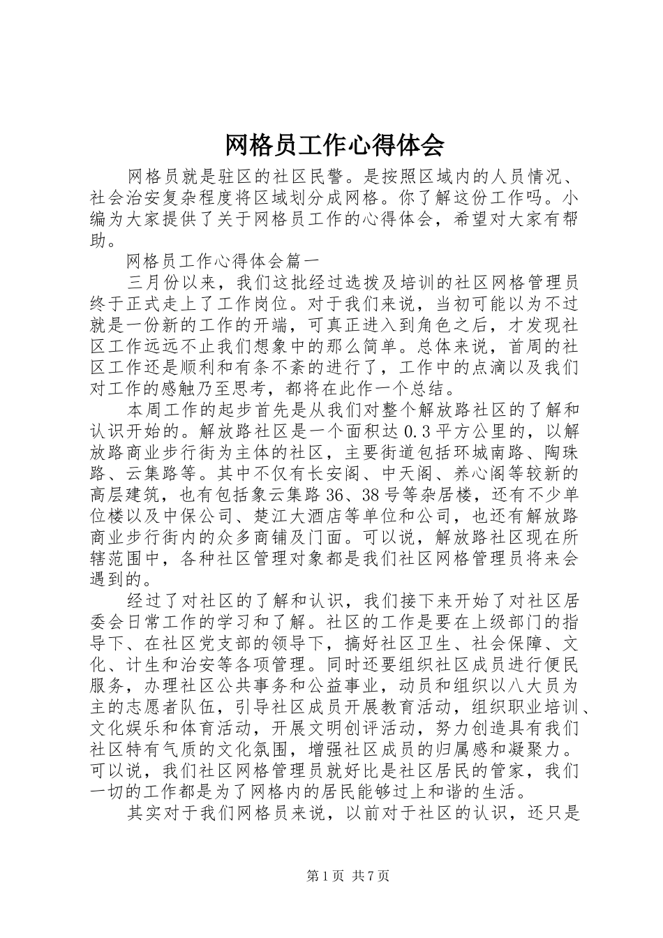 网格员工作心得体会 _第1页