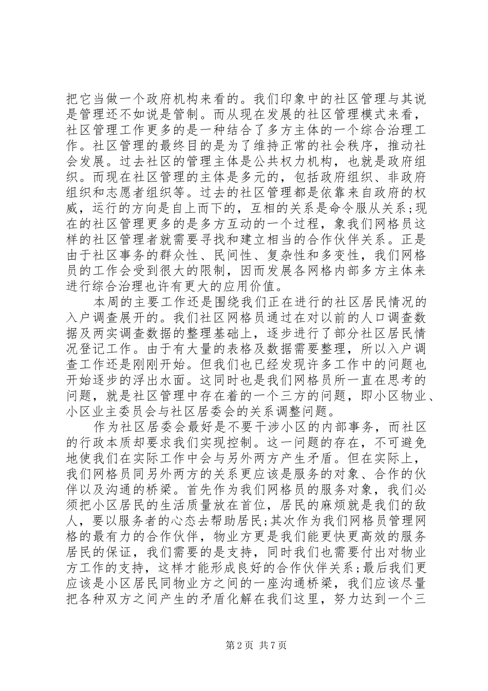 网格员工作心得体会 _第2页