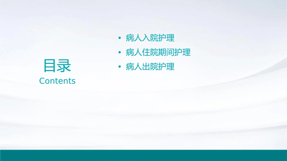 基础学病人入院和出院护理课件_第2页