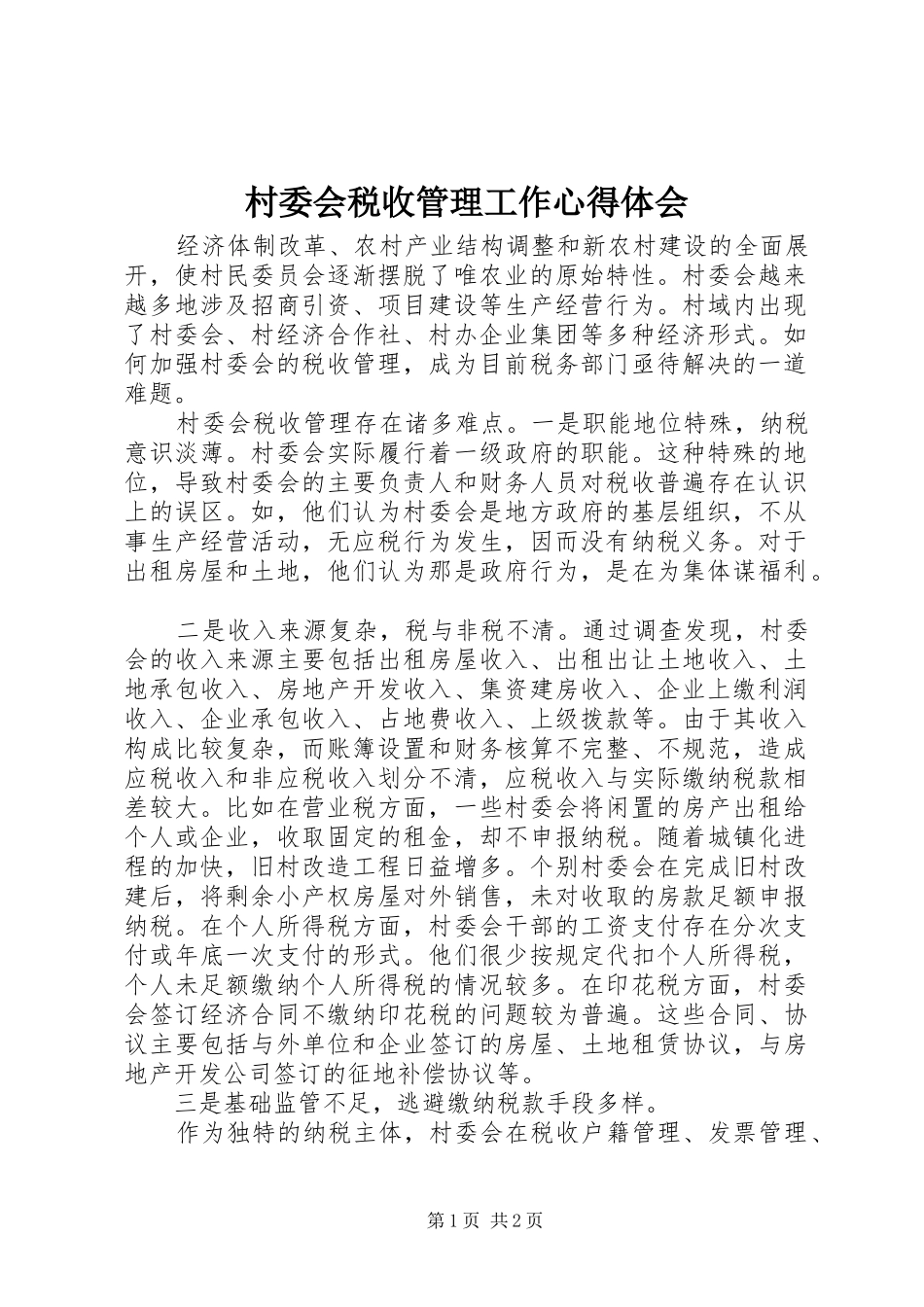 村委会税收管理工作心得体会 _第1页