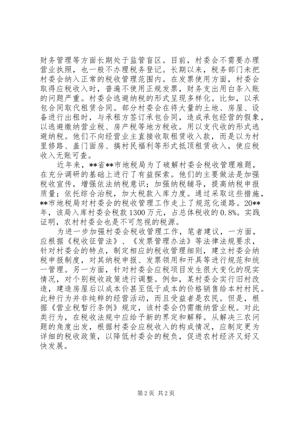 村委会税收管理工作心得体会 _第2页