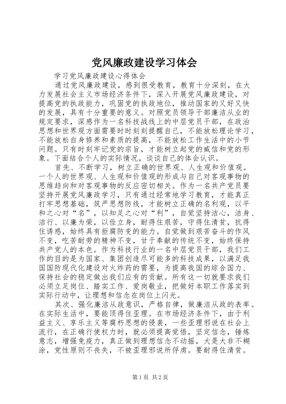 党风廉政建设学习体会 _第1页