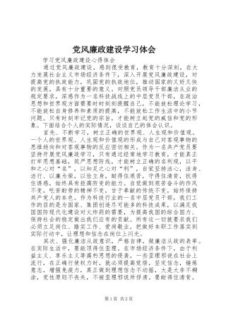 党风廉政建设学习体会 