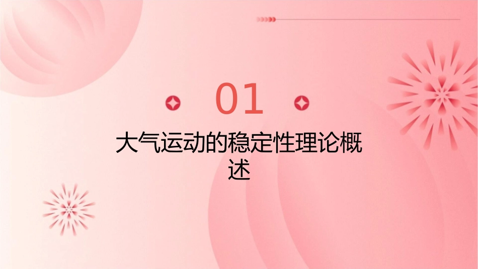 大气运动的稳定性理论概要课件_第3页