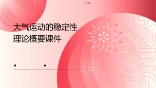 大气运动的稳定性理论概要课件