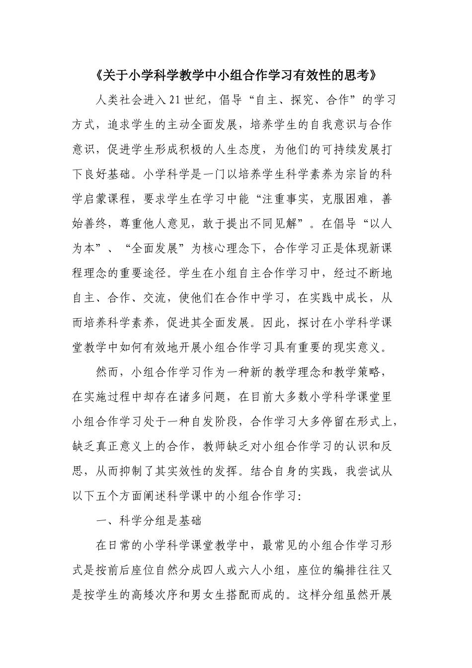 关于小学科学教学中小组合作学习有效性的思考_第1页