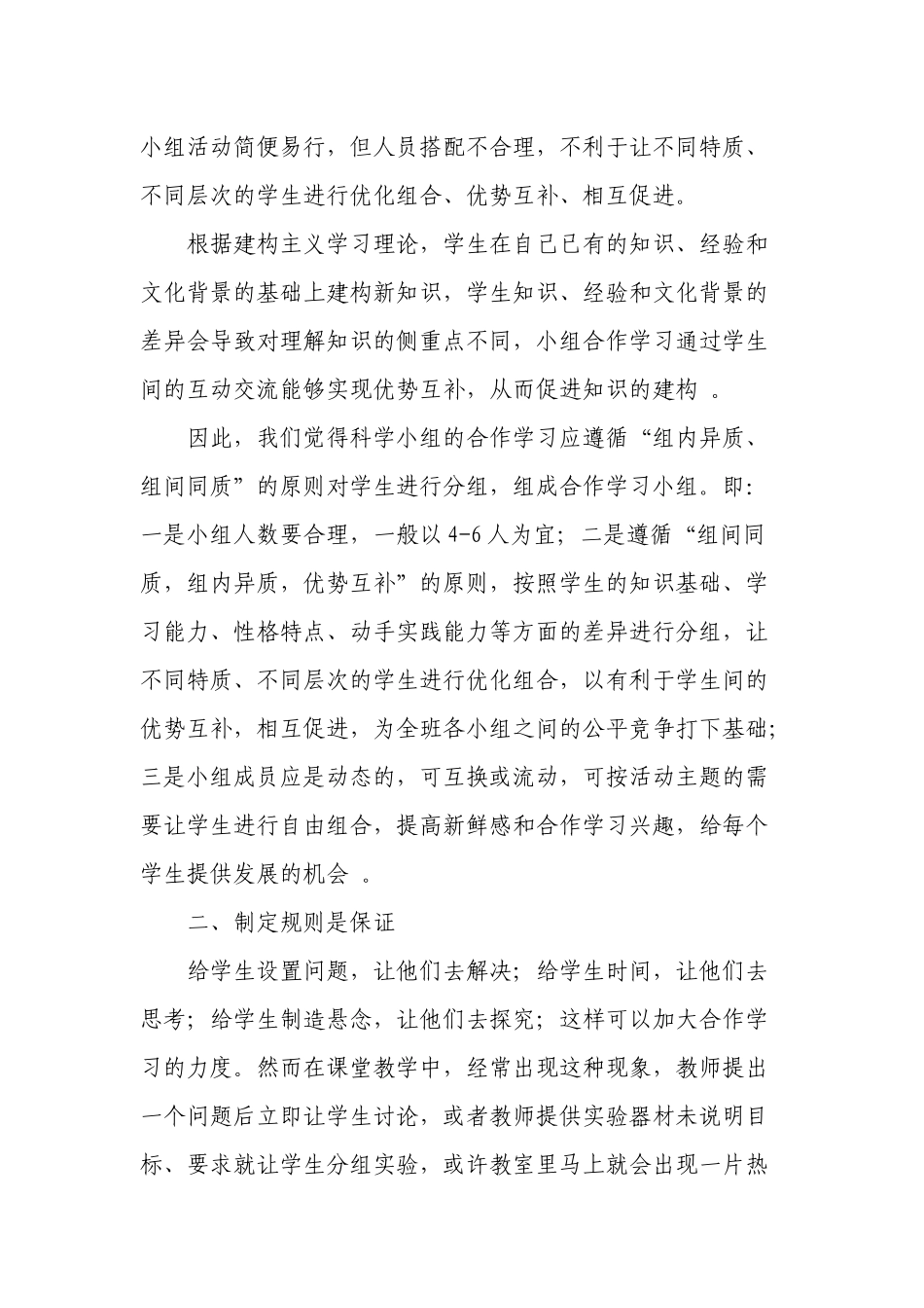 关于小学科学教学中小组合作学习有效性的思考_第2页