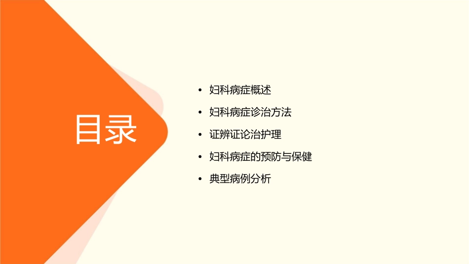 妇科病症诊治与证辨证论治护理课件_第2页