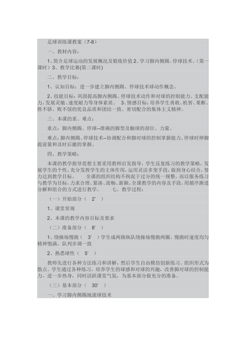 足球训练课教案_第1页