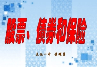 股票、债券和保险PPT