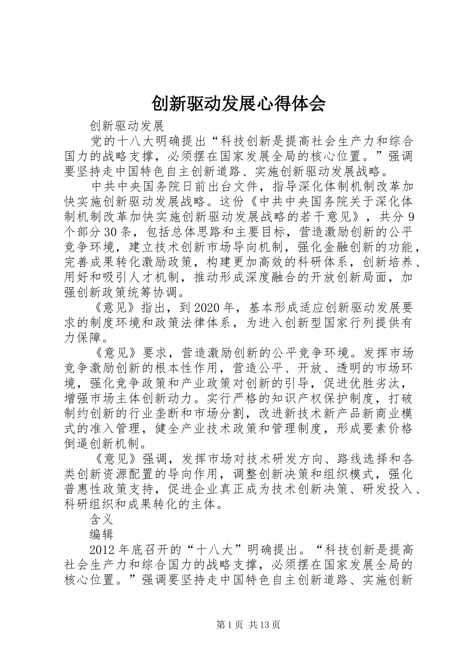 创新驱动发展心得体会 _第1页