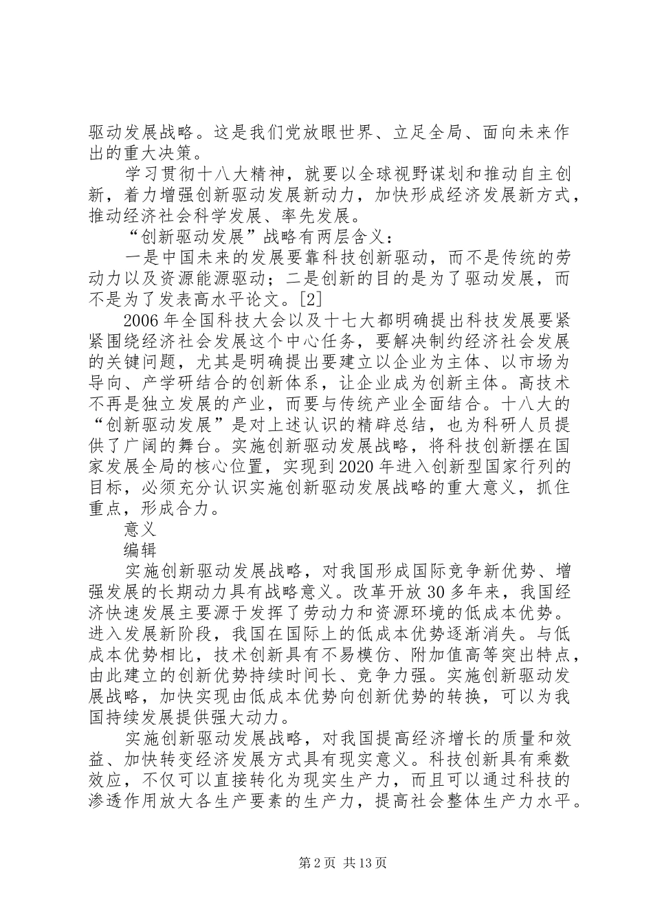 创新驱动发展心得体会 _第2页