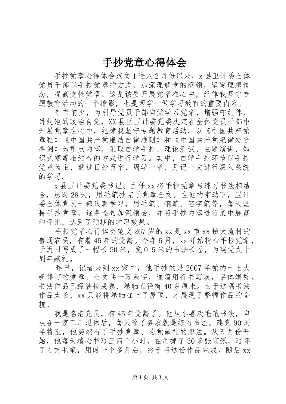 手抄党章心得体会 _第1页