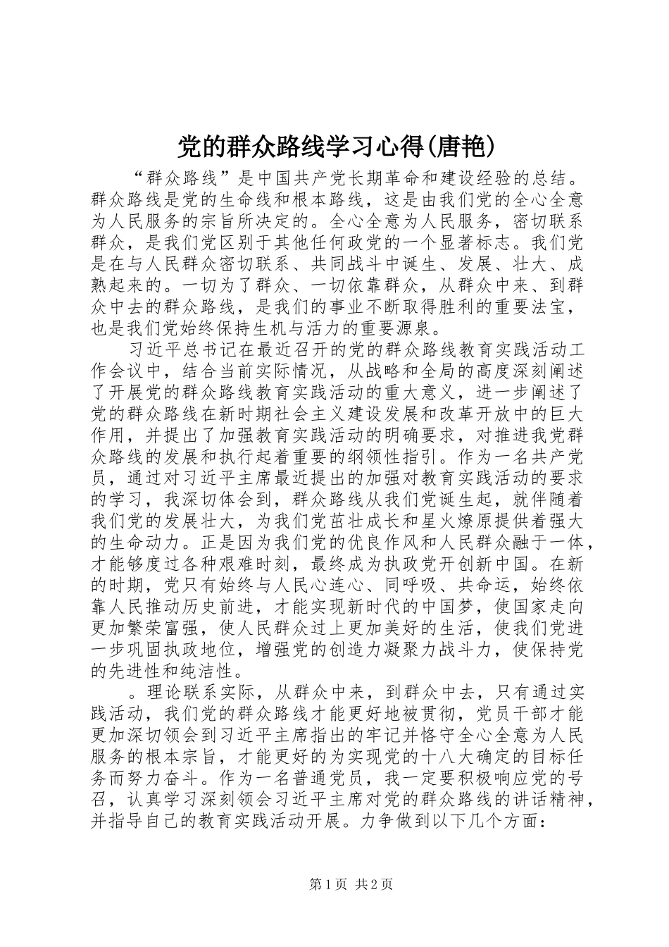 党的群众路线学习心得(唐艳) _第1页