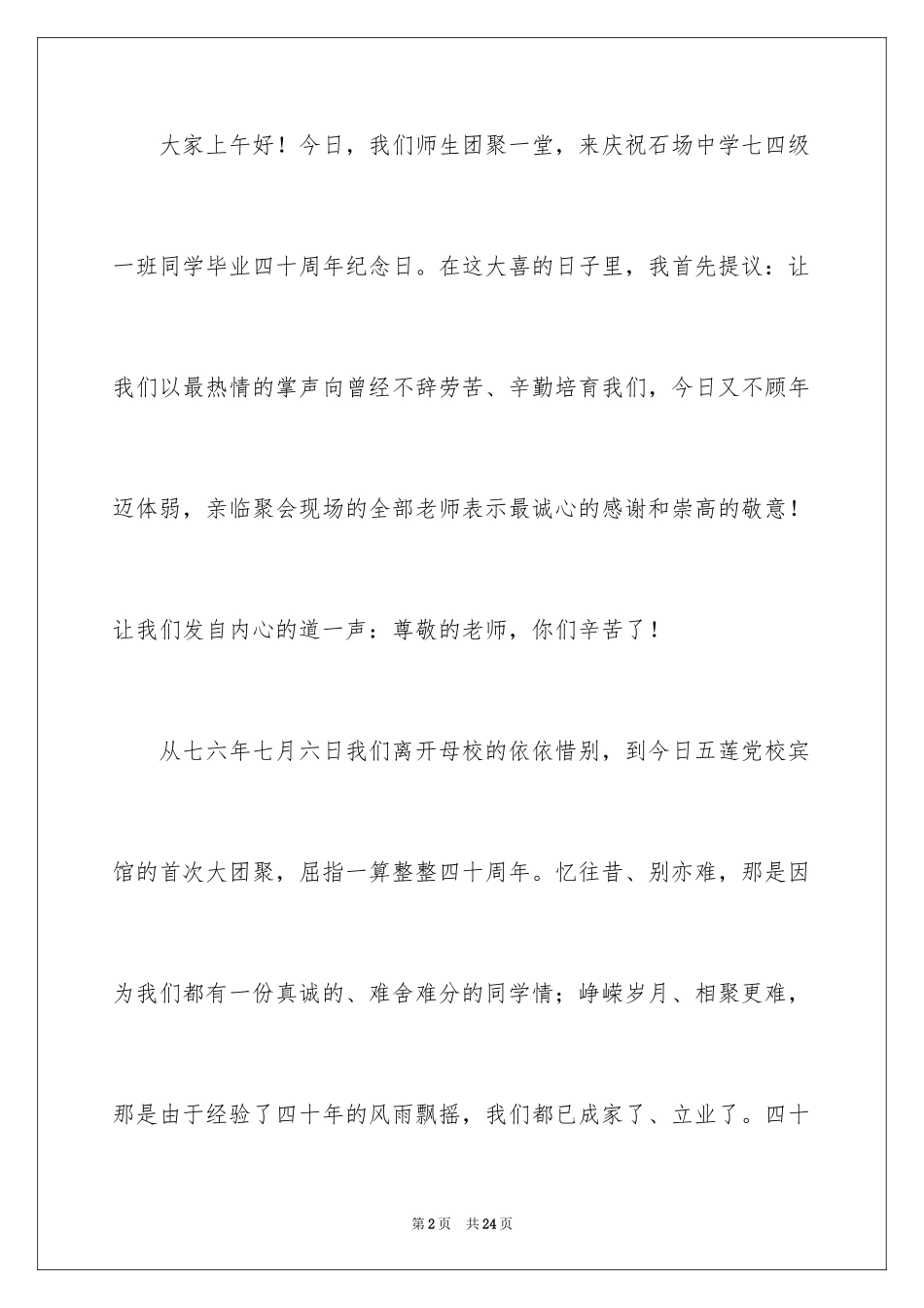 2024中学同学聚会发言稿_1_第2页