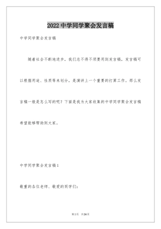 2024中学同学聚会发言稿_1