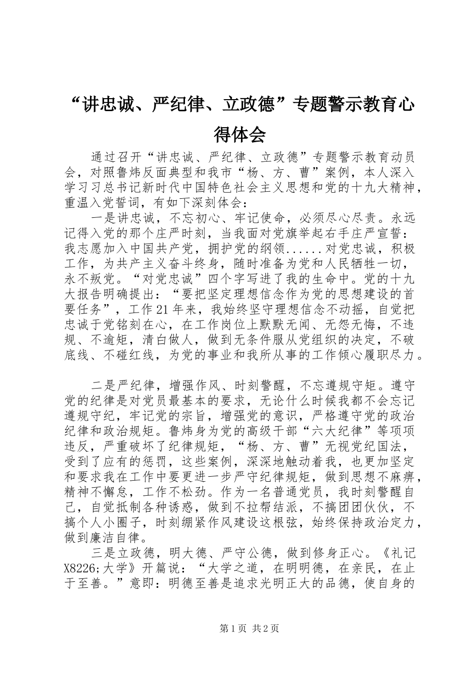 “讲忠诚、严纪律、立政德”专题警示教育心得体会 _第1页