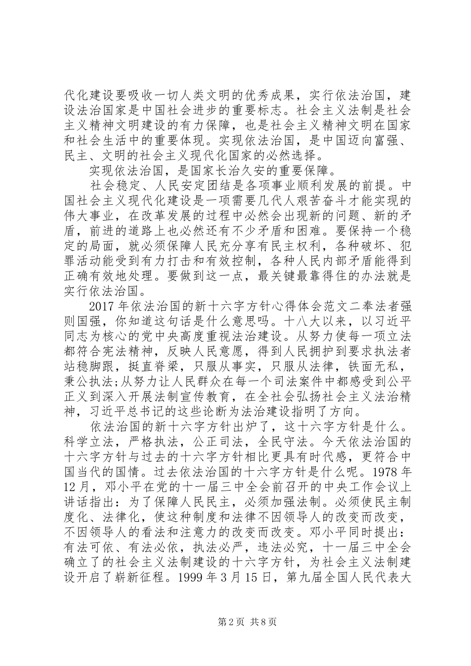 XX年依法治国的新十六字方针心得体会范文5篇_第2页