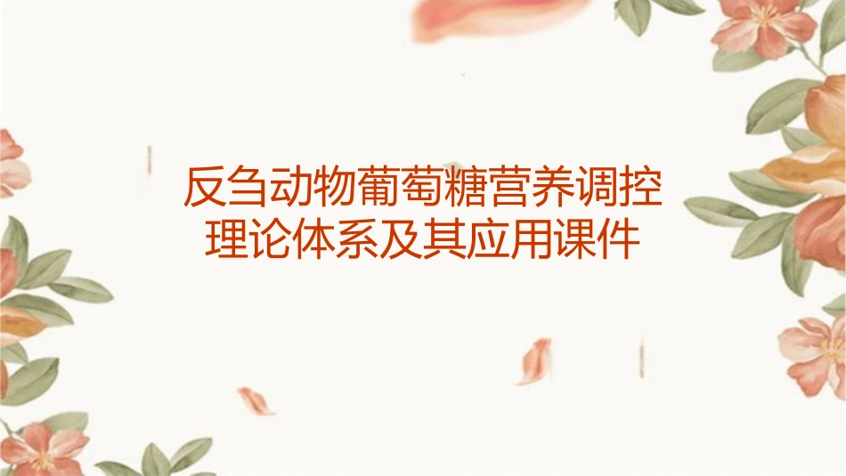 反刍动物葡萄糖营养调控理论体系及其应用课件_第1页