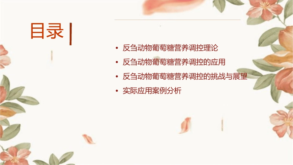 反刍动物葡萄糖营养调控理论体系及其应用课件_第2页