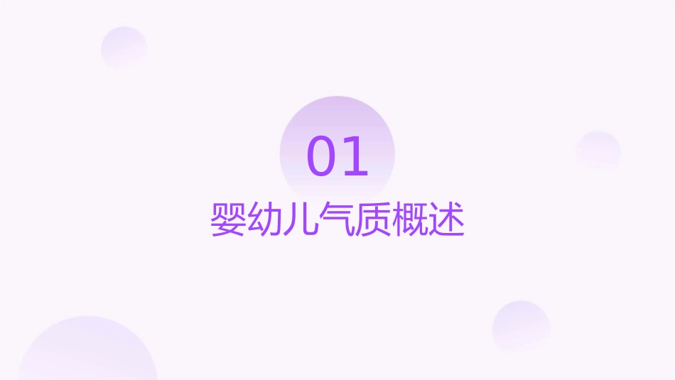 婴幼儿气质的发展课件_第3页