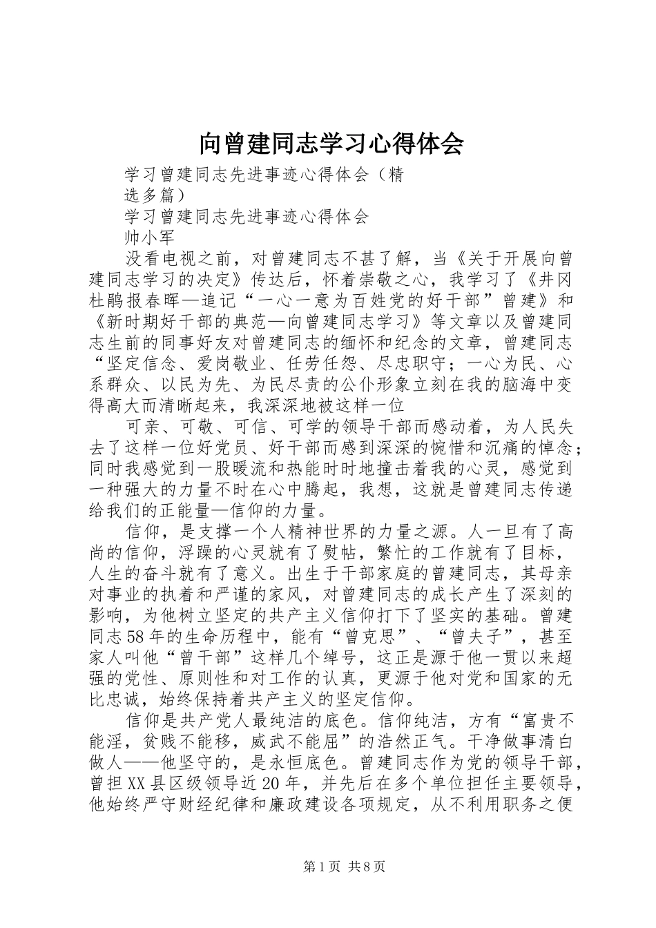 向曾建同志学习心得体会 _第1页