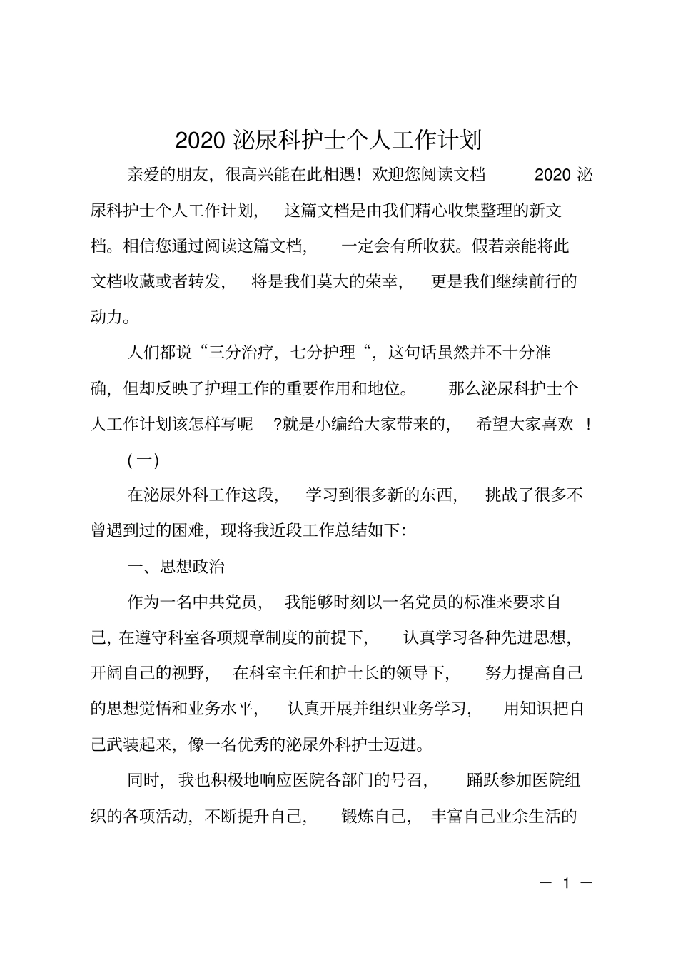 2020泌尿科护士个人工作计划_第1页