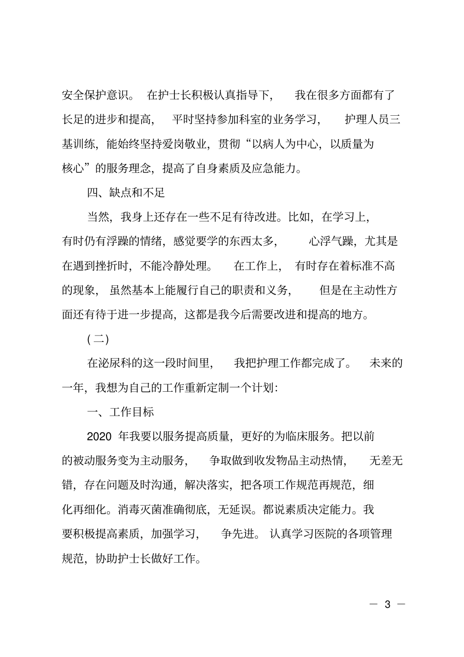 2020泌尿科护士个人工作计划_第3页