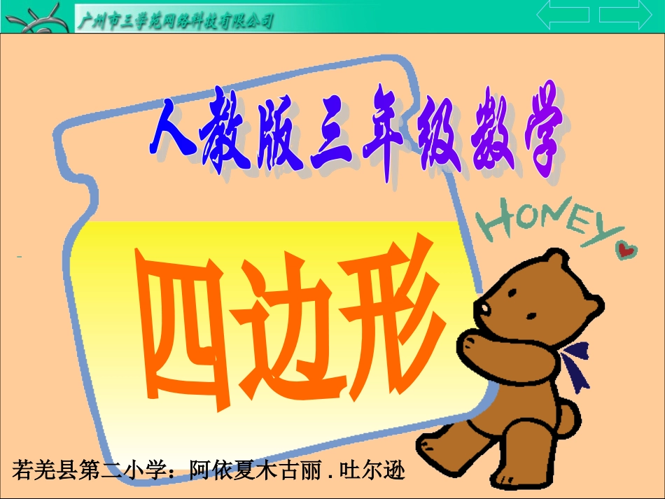 三年级数学上册：四边形优秀课件[1]_第1页