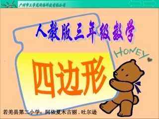 三年级数学上册：四边形优秀课件[1]