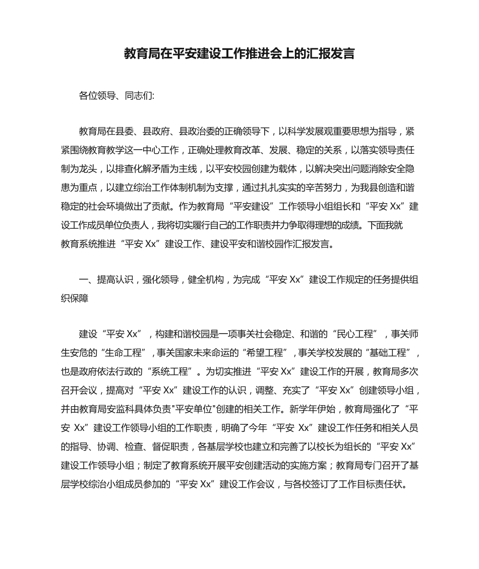 教育局在平安建设工作推进会上的汇报发言 _第1页
