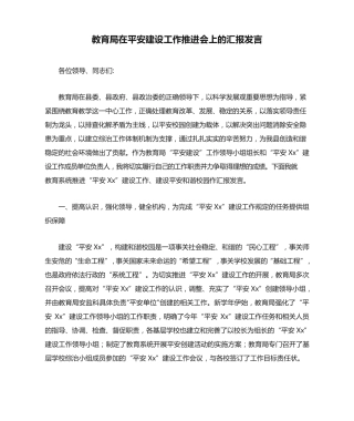 教育局在平安建设工作推进会上的汇报发言 