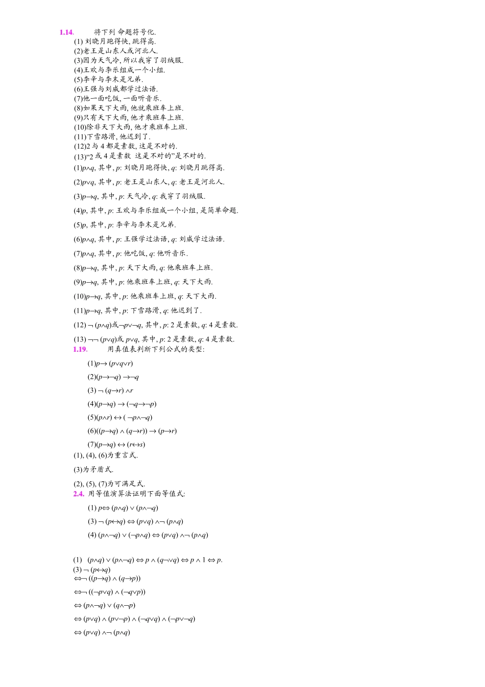 离散数学屈婉玲版课后题答案 _第1页