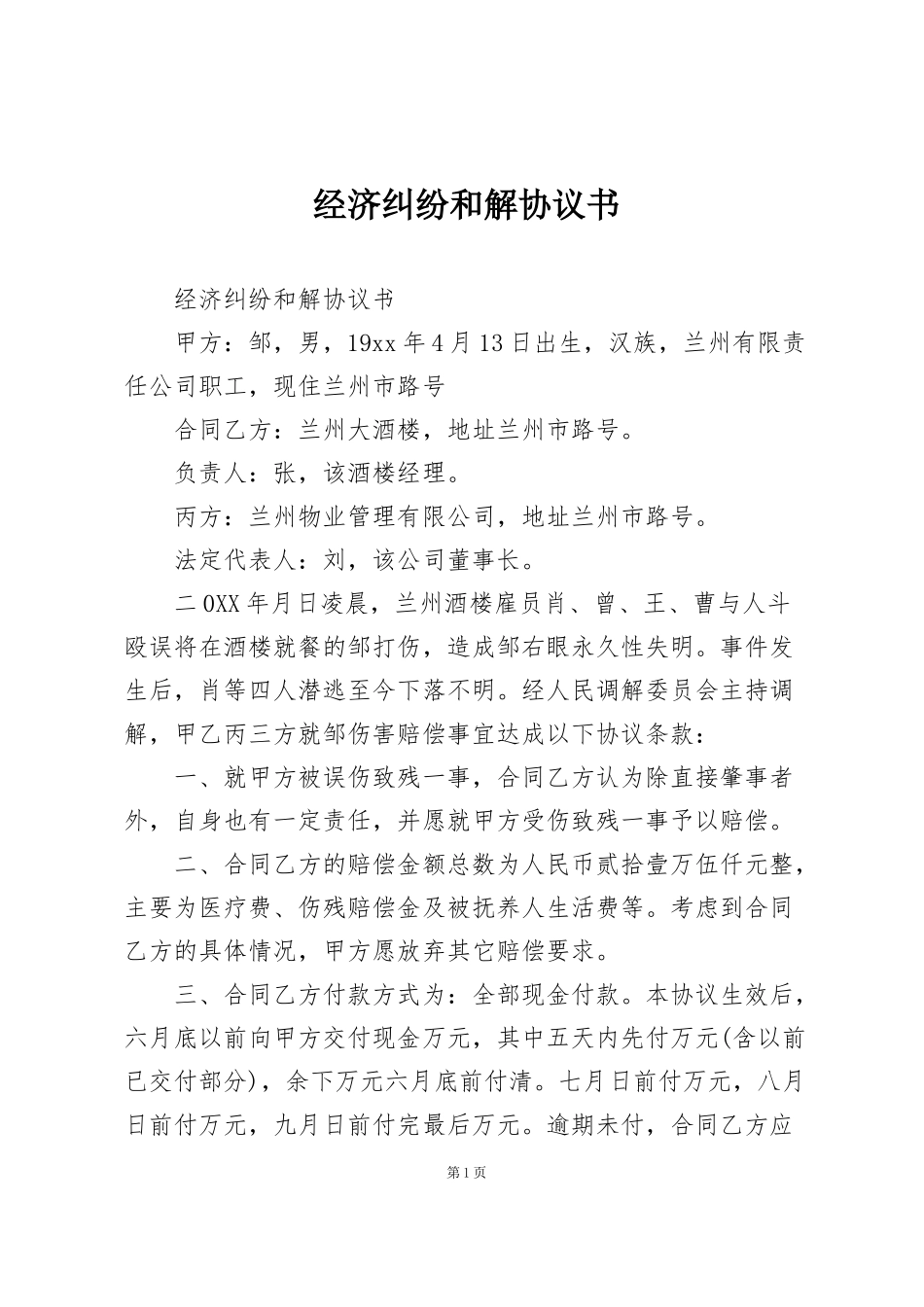 经济纠纷和解协议书_第1页