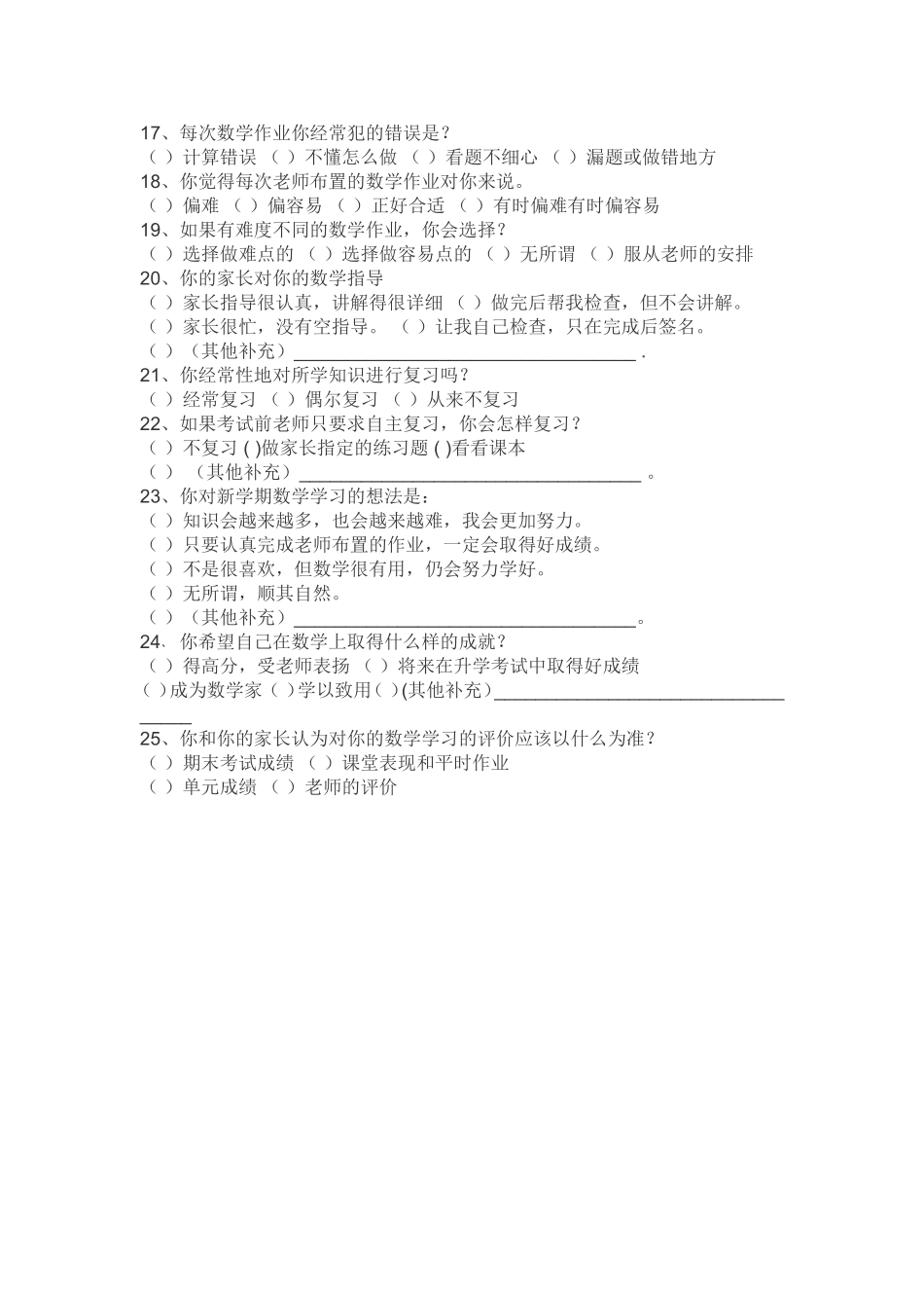 数学学习情况问卷调查表 (3)_第2页