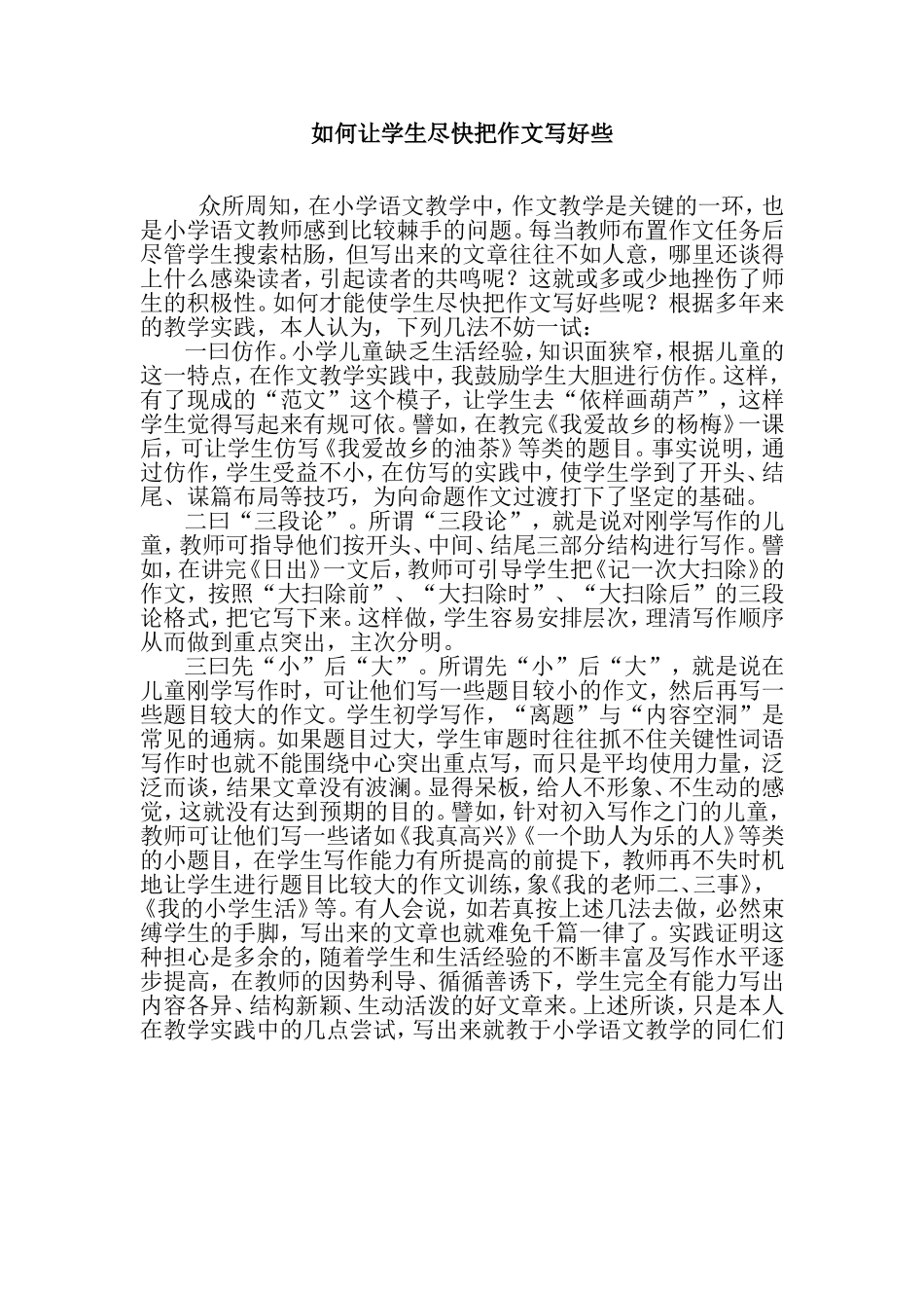 如何让学生尽快把作文写好些_第1页