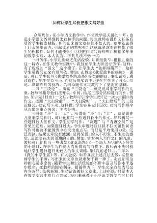 如何让学生尽快把作文写好些